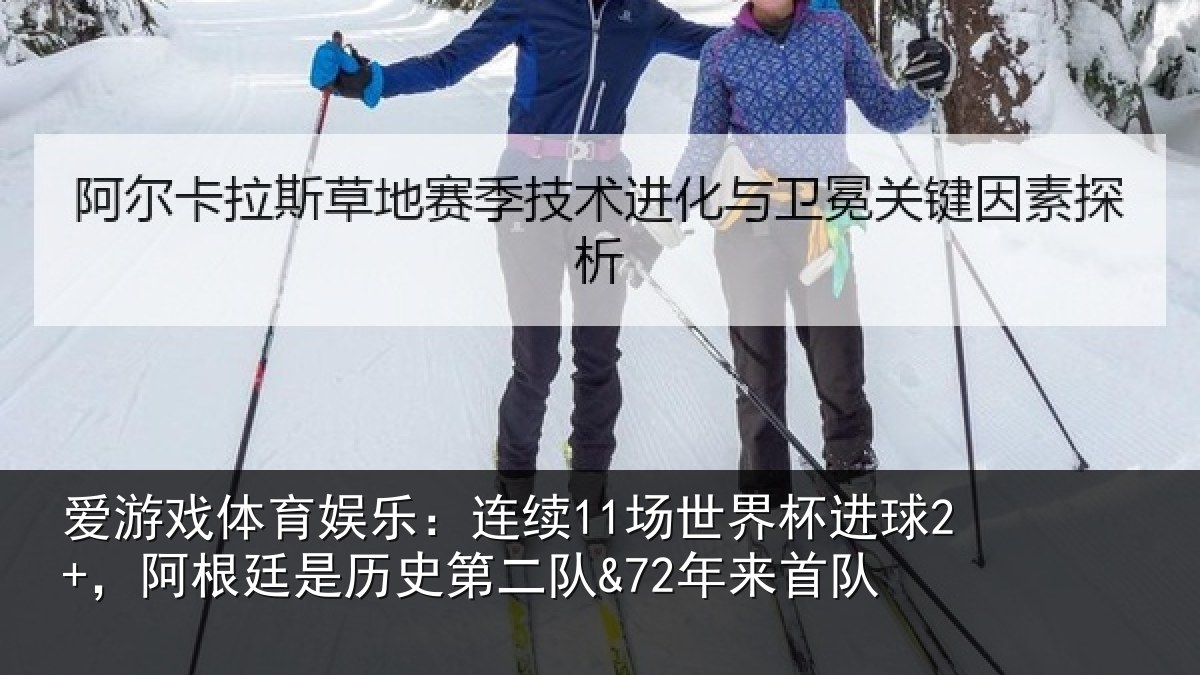 爱游戏体育娱乐：连续11场世界杯进球2+，阿根廷是历史第二队&72年来首队