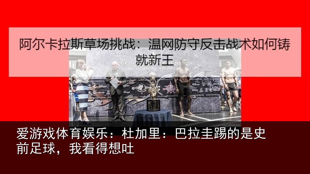 爱游戏体育娱乐：杜加相关情况前足球，我看得想吐
