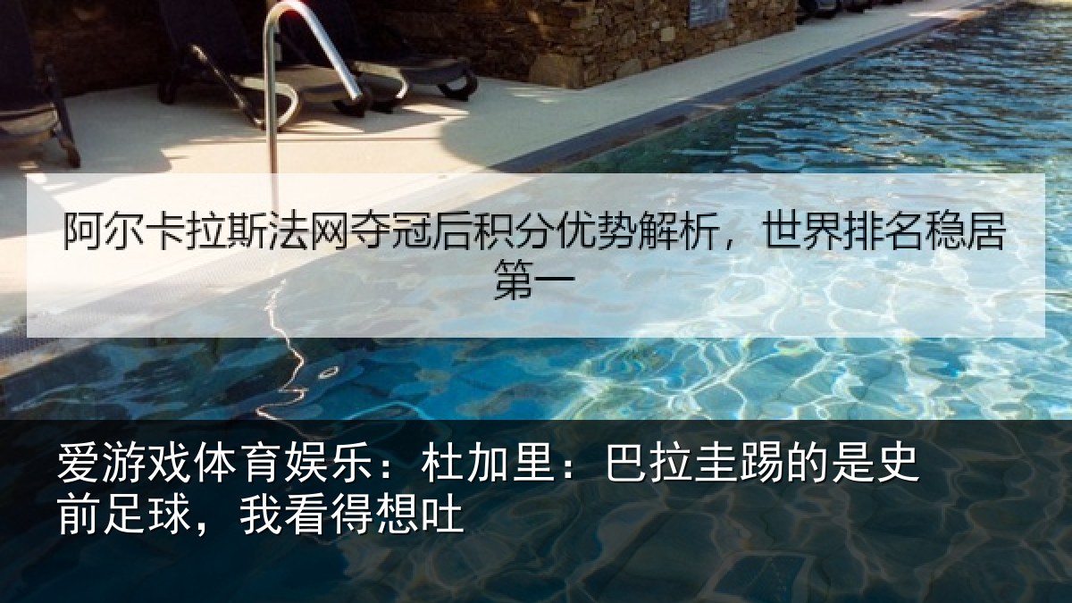 爱游戏体育娱乐：杜加里：巴拉圭踢的是史前足球，我看得想吐