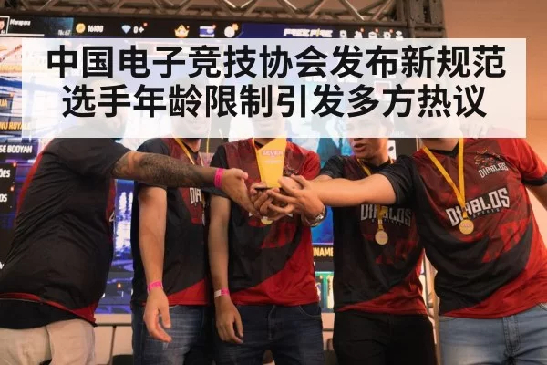 中国电子竞技协会发布新规范选手年龄限制引发多方热议