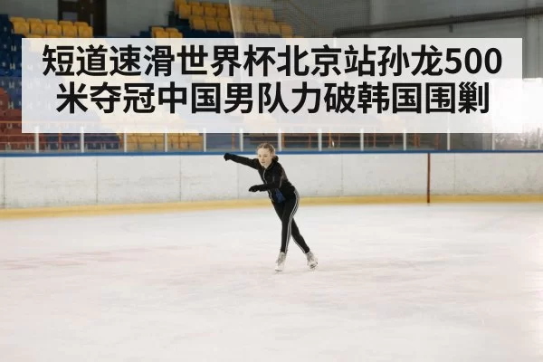 ice rink competition