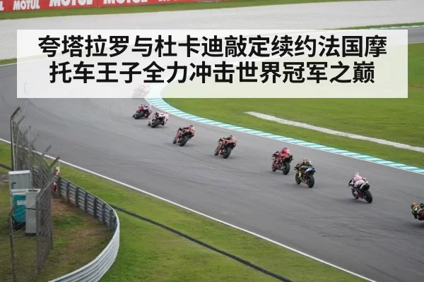 夸塔拉罗与杜卡迪敲定续约法国摩托车王子全力冲击世界冠军之巅
